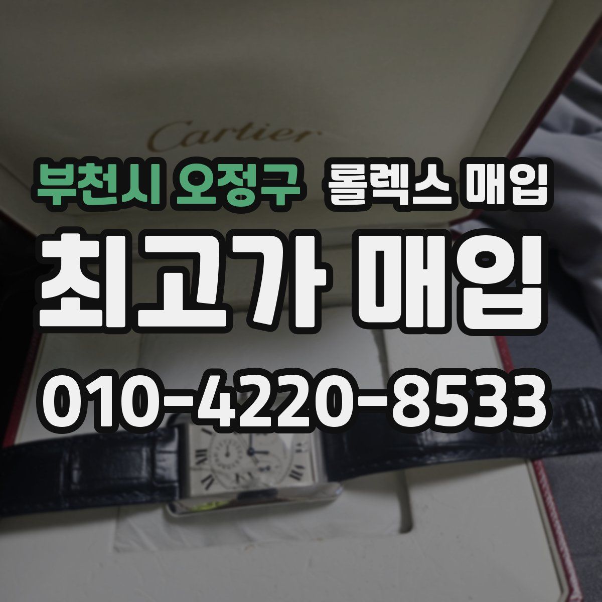 부천시 오정구 롤렉스 매입