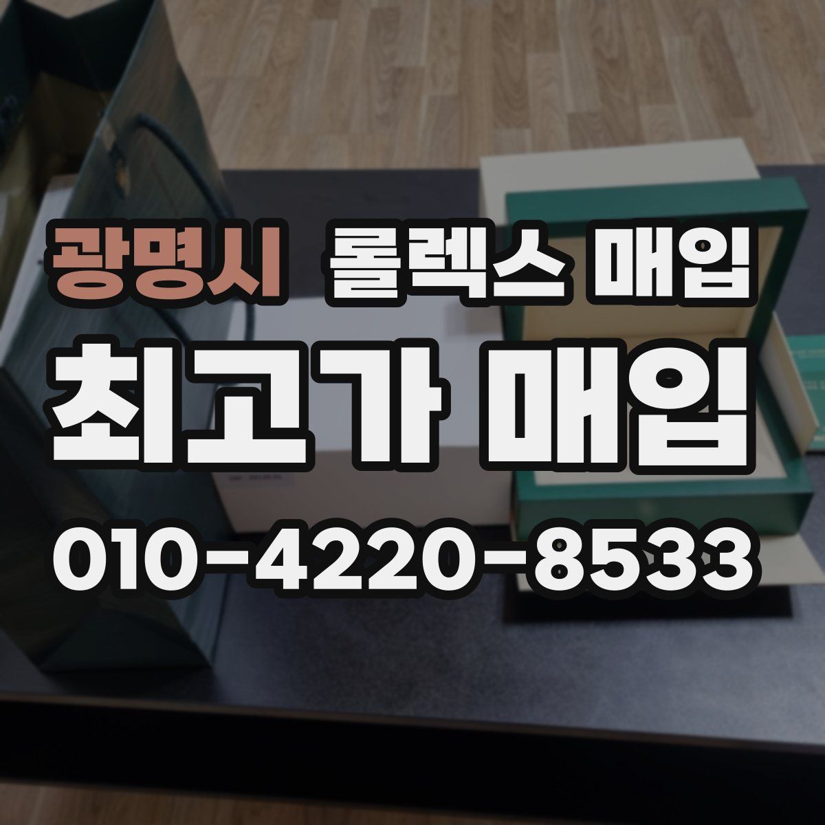 광명시 롤렉스 매입