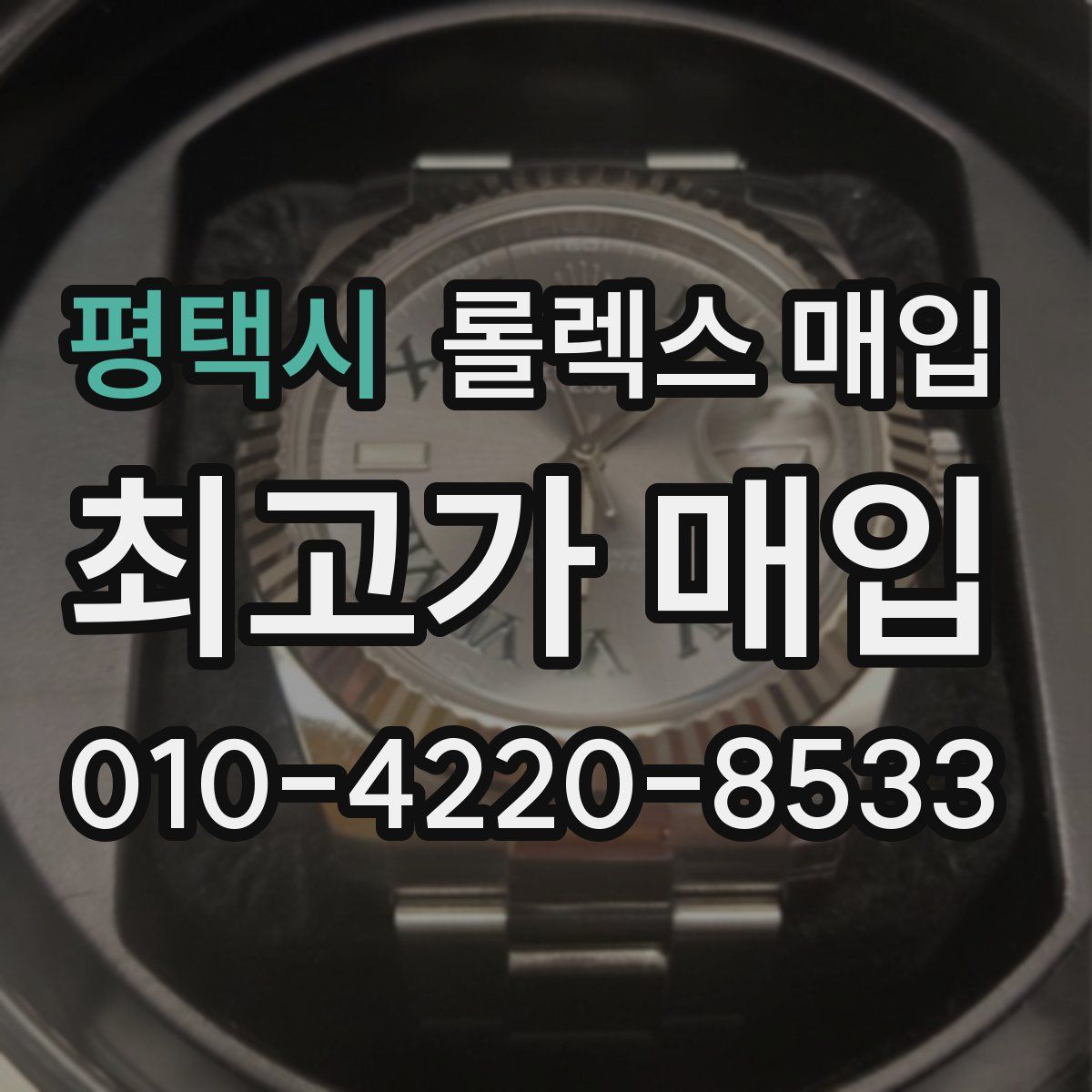 평택시 롤렉스 매입