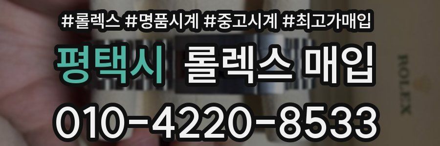 평택시 롤렉스 매입