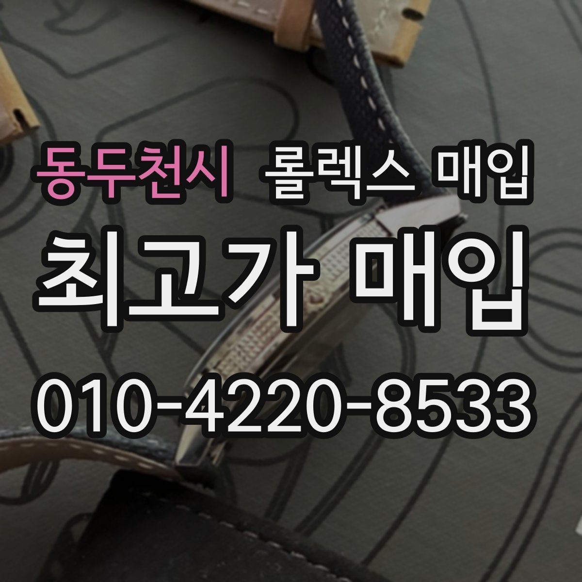동두천시 롤렉스 매입 야광 변색이 있으면 감가될까