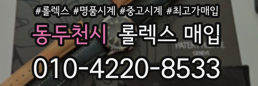 동두천시 롤렉스 매입