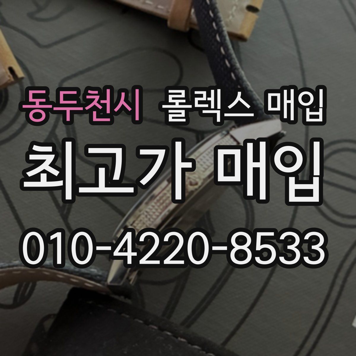 동두천시 롤렉스 매입