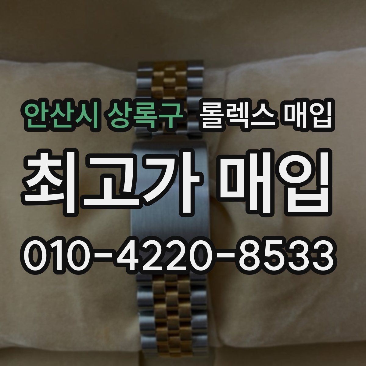 안산시 상록구 롤렉스 매입 감정이 빠르게 끝나는 경우의 특징