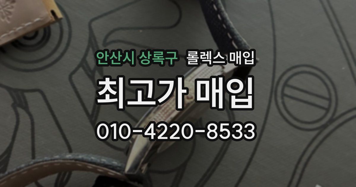 안산시 상록구 롤렉스 매입