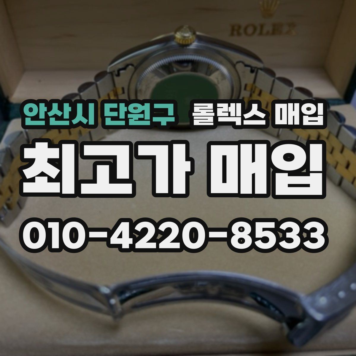 안산시 단원구 롤렉스 매입 케이스 모서리 라인이 중요한 이유