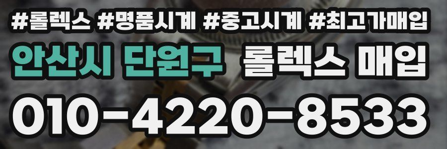 안산시 단원구 롤렉스 매입