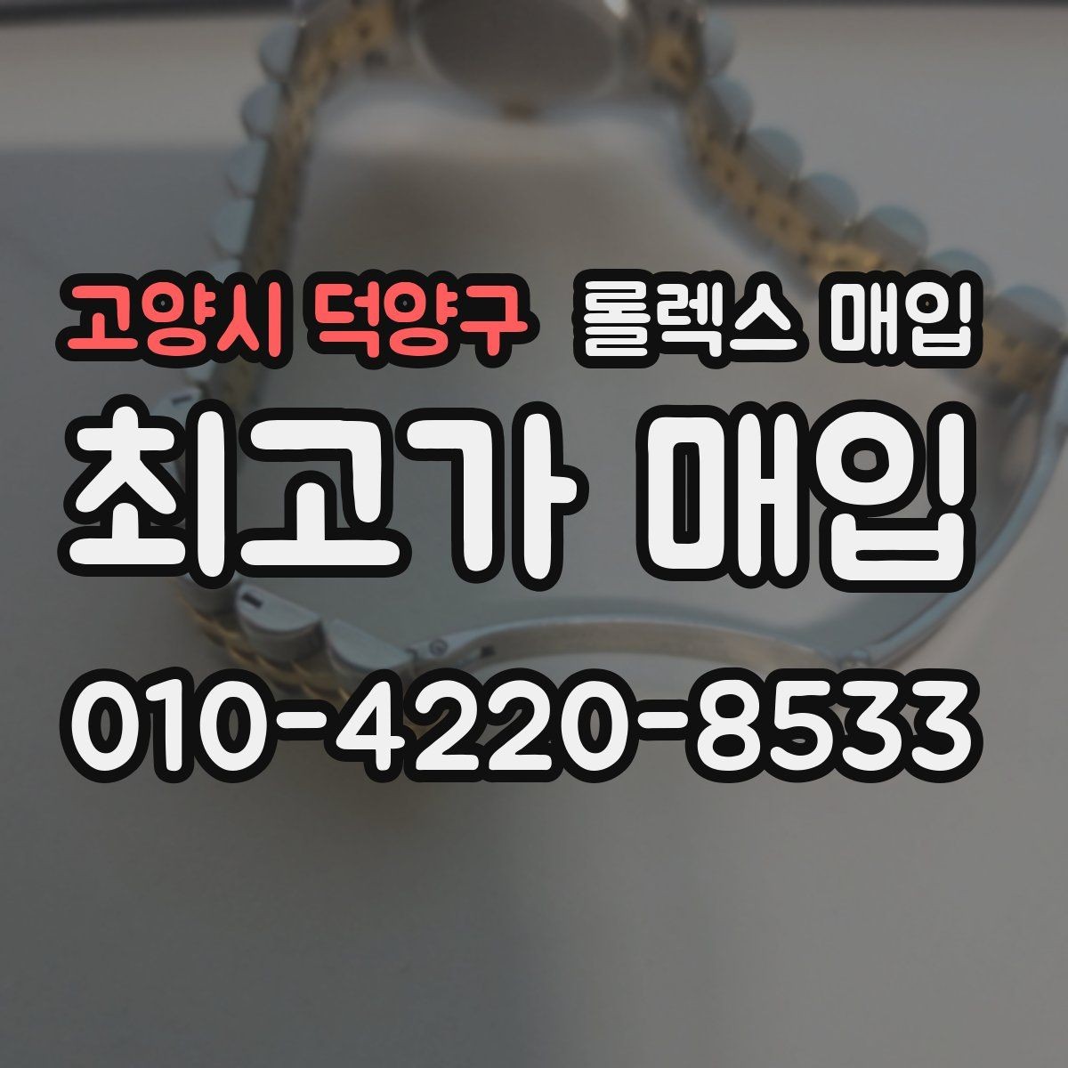 고양시 덕양구 롤렉스 매입 급하게 처분해도 안전이 먼저입니다