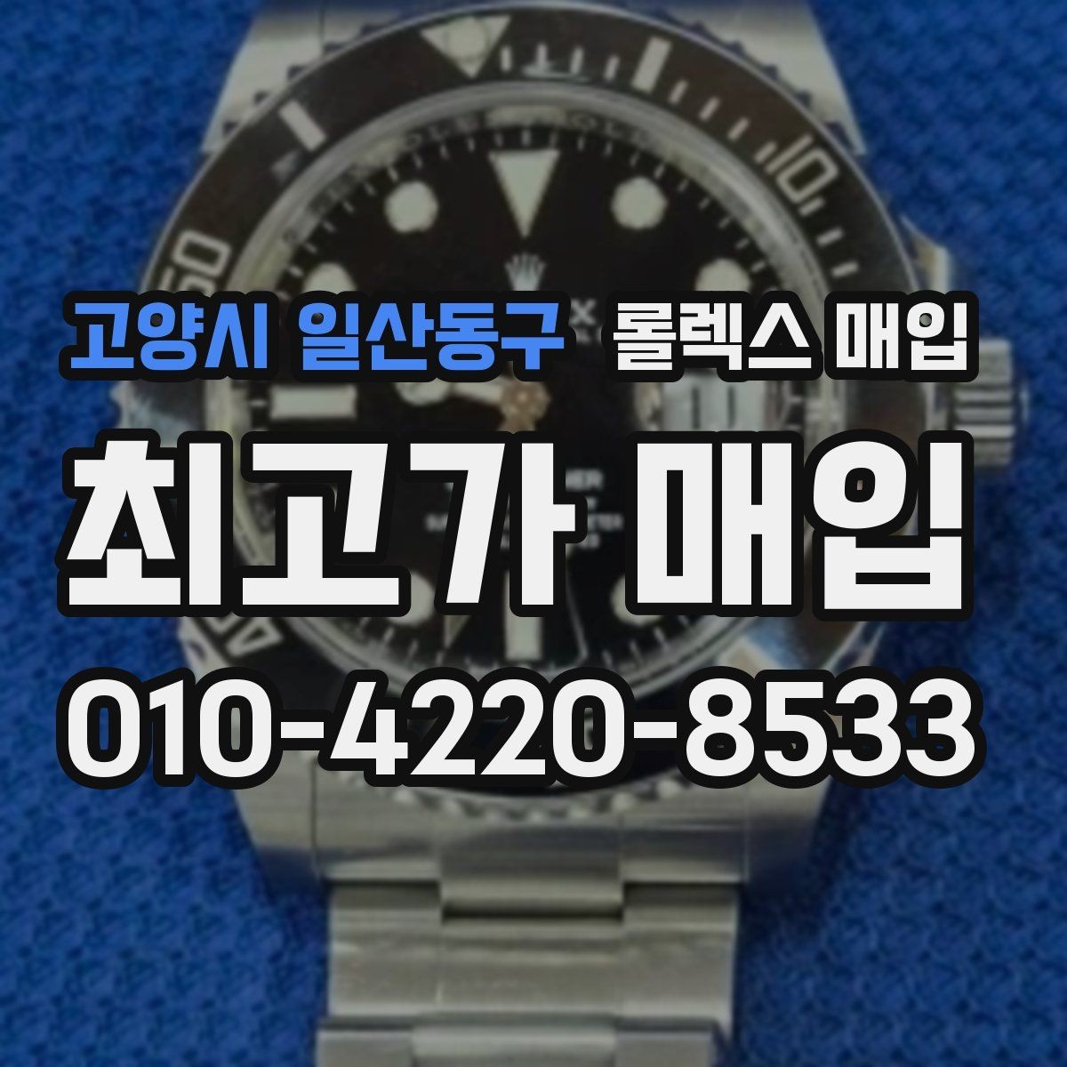 고양시 일산동구 롤렉스 매입 베젤 클릭감이 불량하면 의심할 점