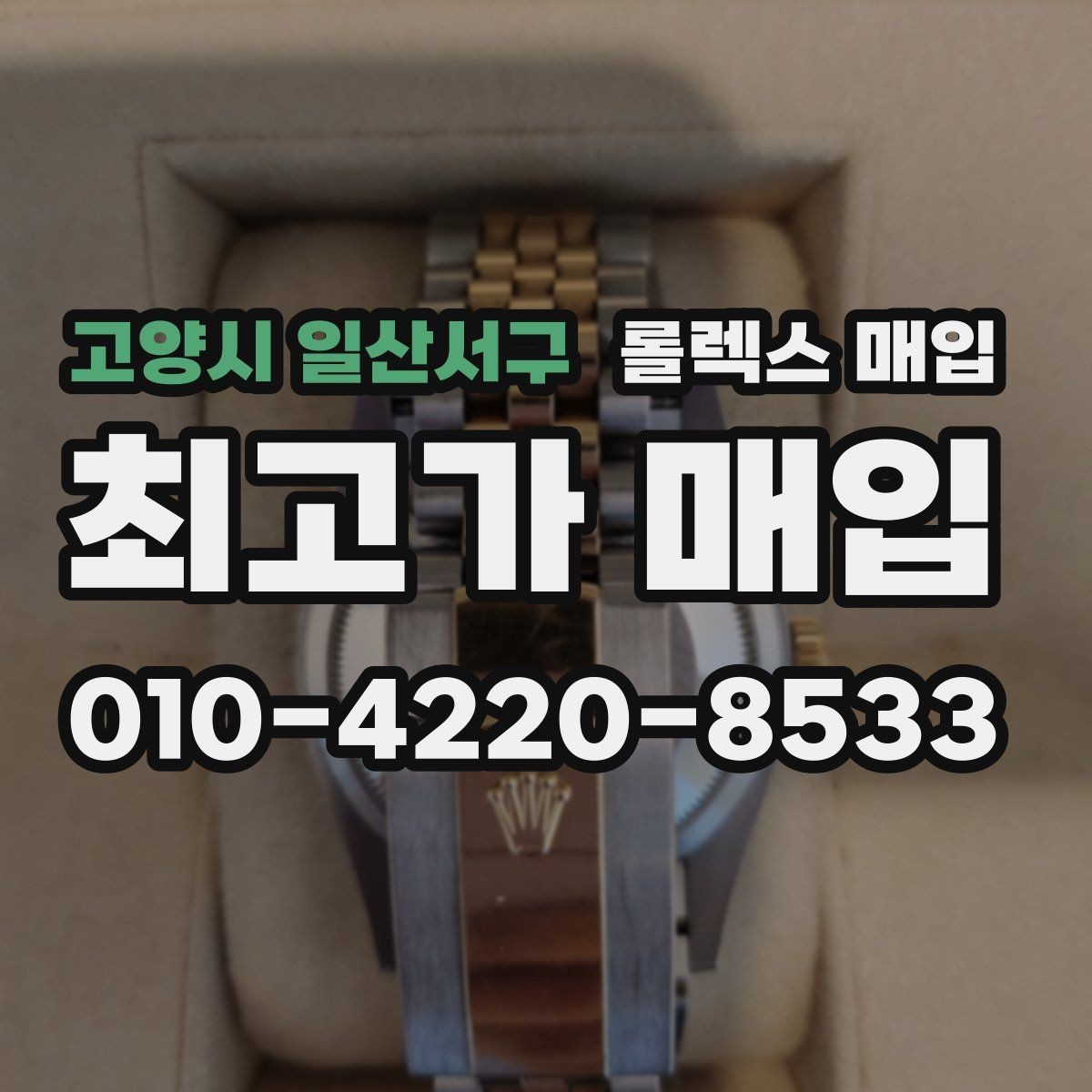 고양시 일산서구 롤렉스 매입 환율이 시세에 영향을 주는 이유