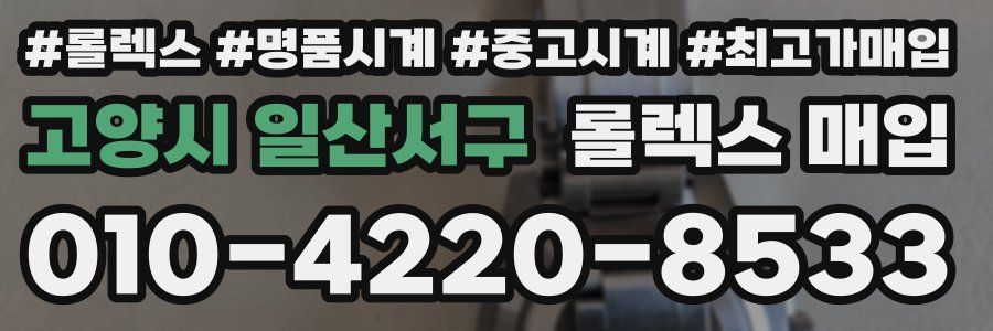 고양시 일산서구 롤렉스 매입