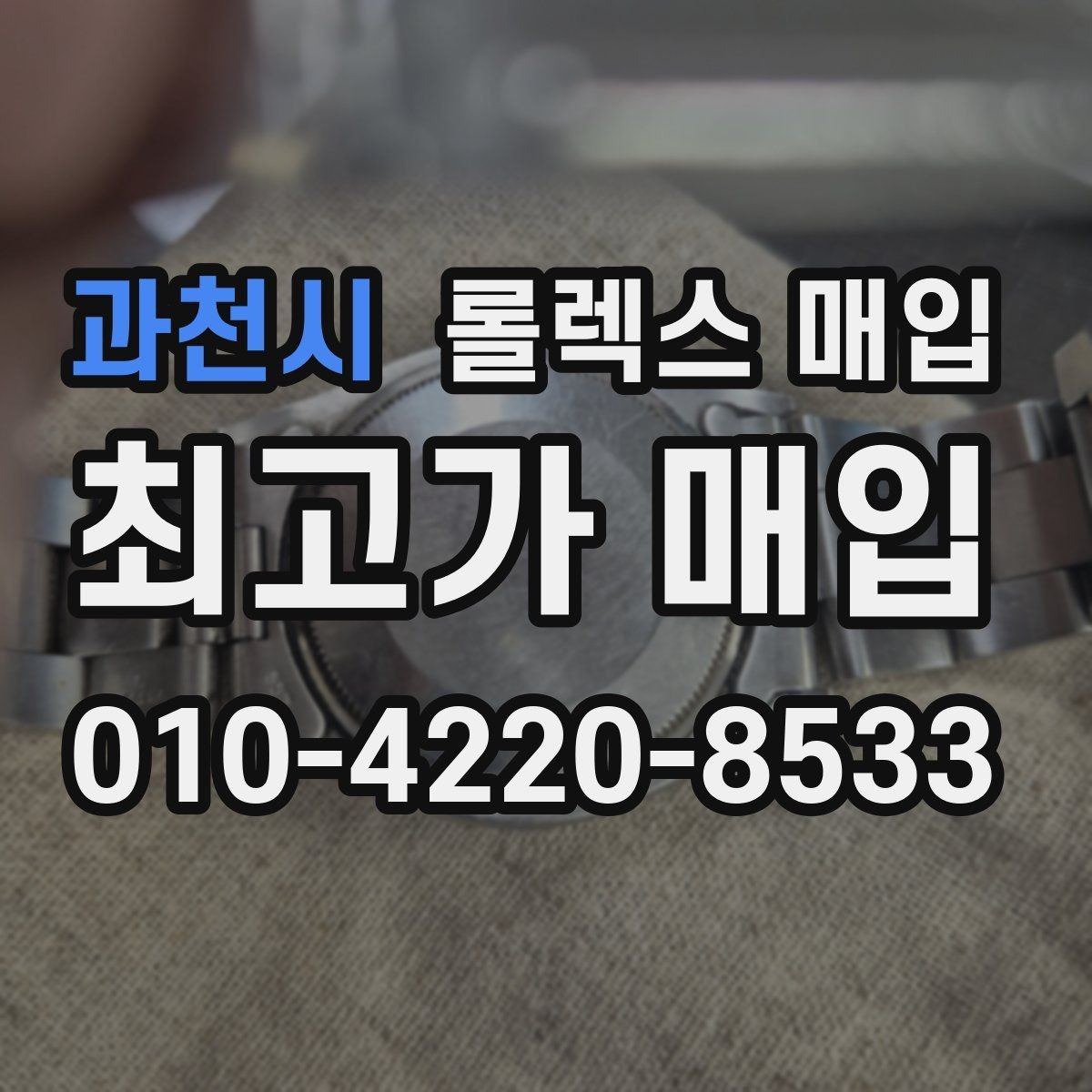 과천시 롤렉스 매입 방문 매입이 유리한 경우 정리