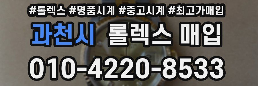 과천시 롤렉스 매입