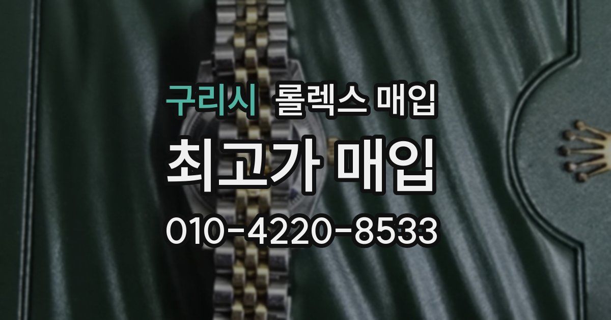 구리시 롤렉스 매입