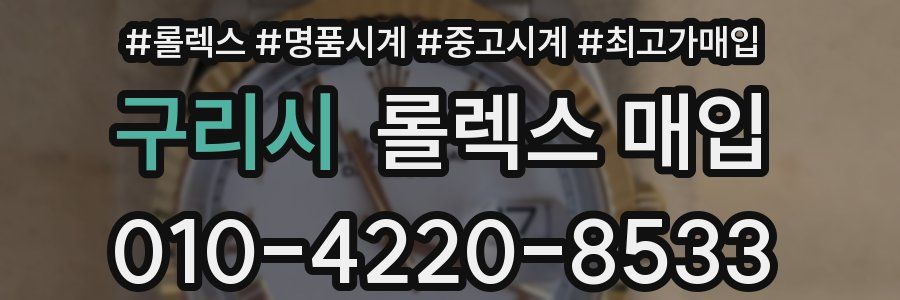 구리시 롤렉스 매입