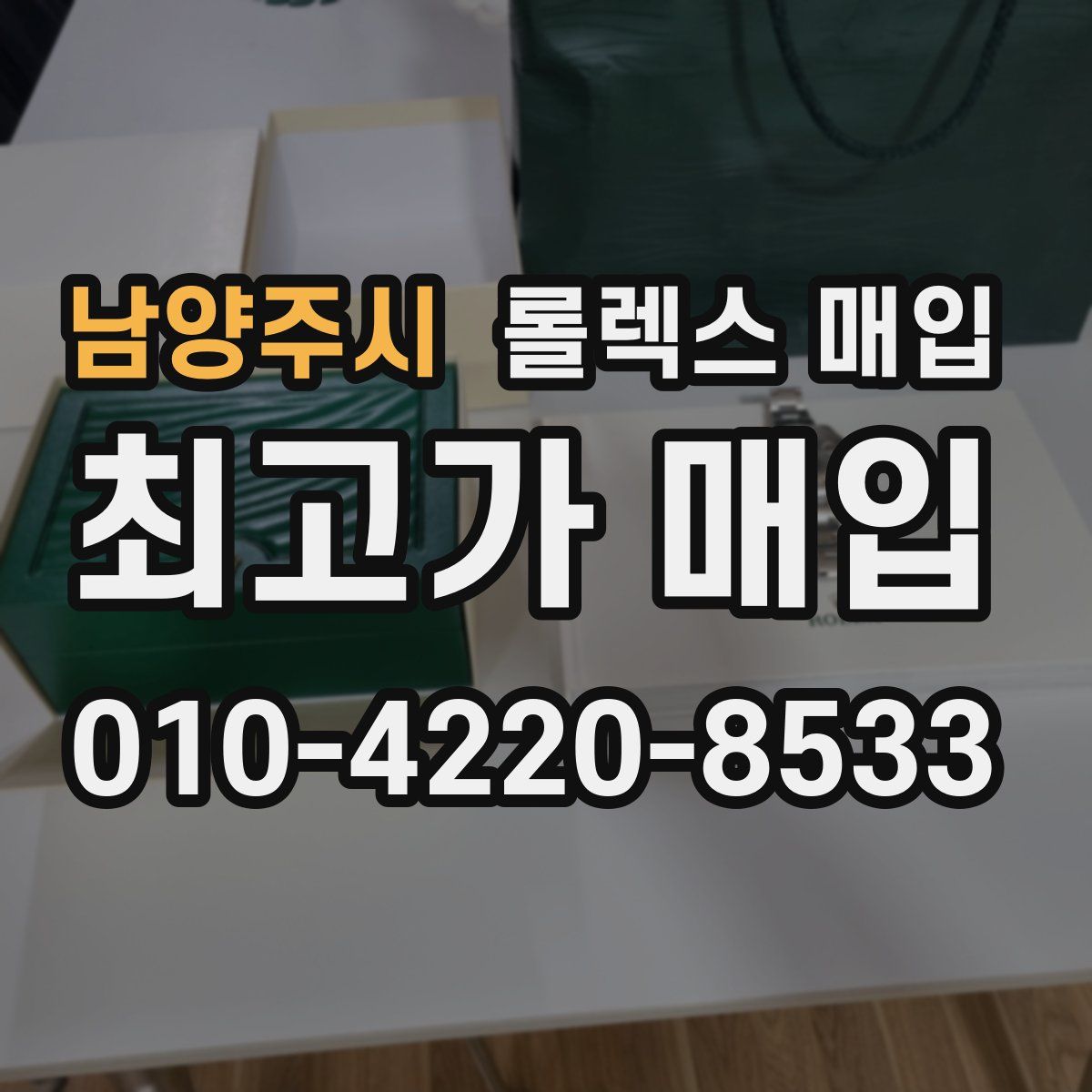 남양주시 롤렉스 매입