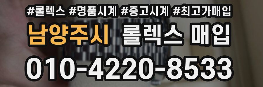 남양주시 롤렉스 매입