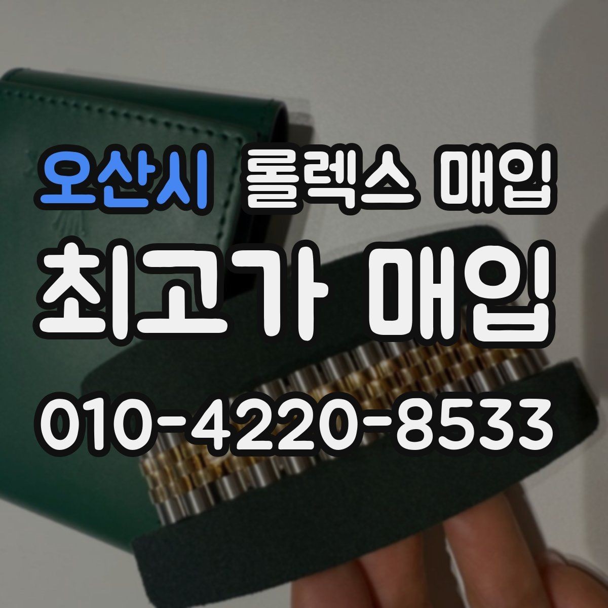 오산시 롤렉스 매입 유리 흠집과 교체 이력 체크 포인트