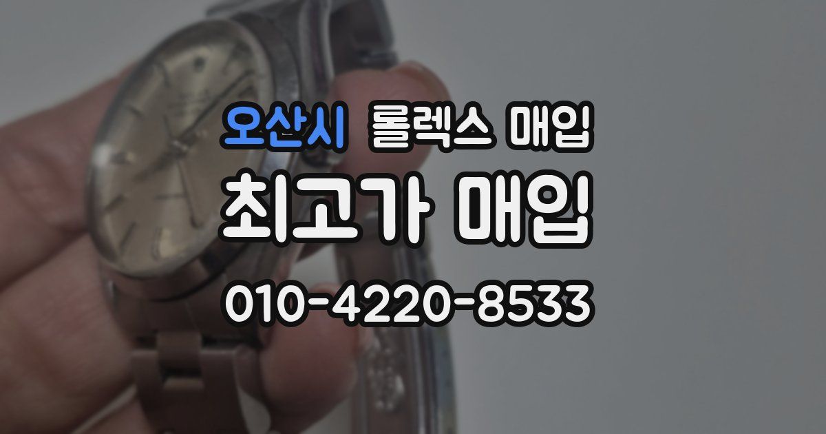 오산시 롤렉스 매입