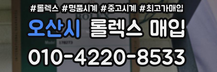 오산시 롤렉스 매입