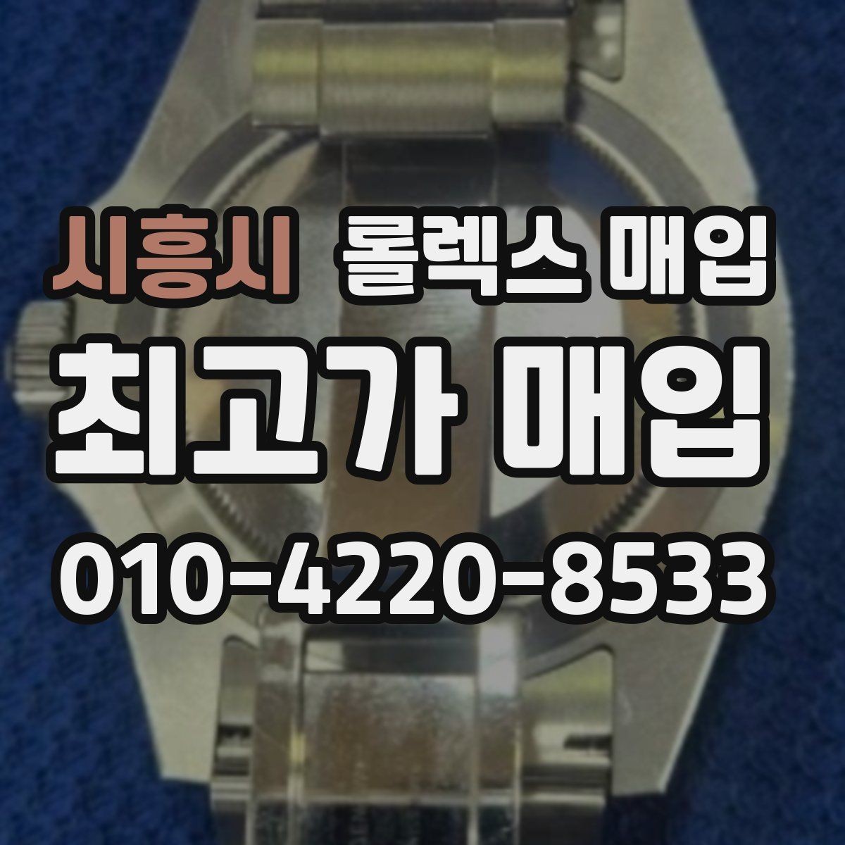 시흥시 롤렉스 매입 바쁘다면 비대면 상담부터 시작하세요