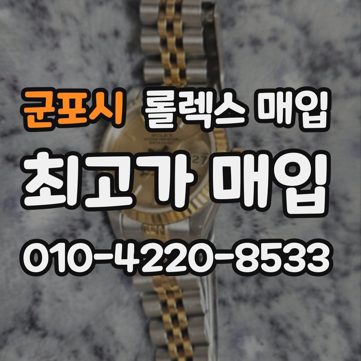 군포시 롤렉스 매입 데이저스트 시세가 갈리는 이유