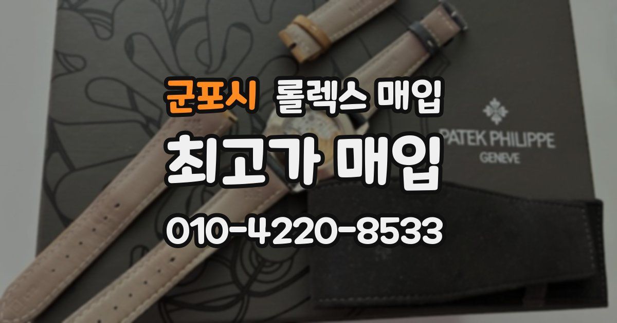 군포시 롤렉스 매입