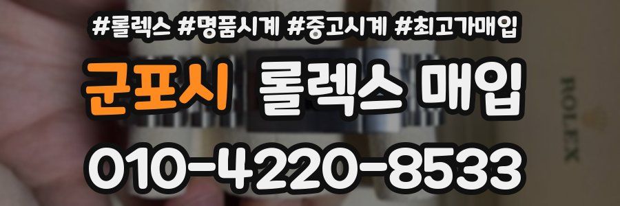 군포시 롤렉스 매입