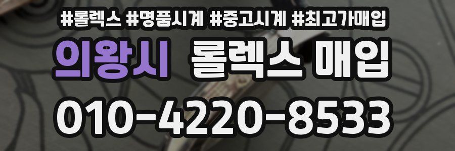 의왕시 롤렉스 매입