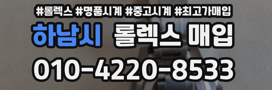 하남시 롤렉스 매입