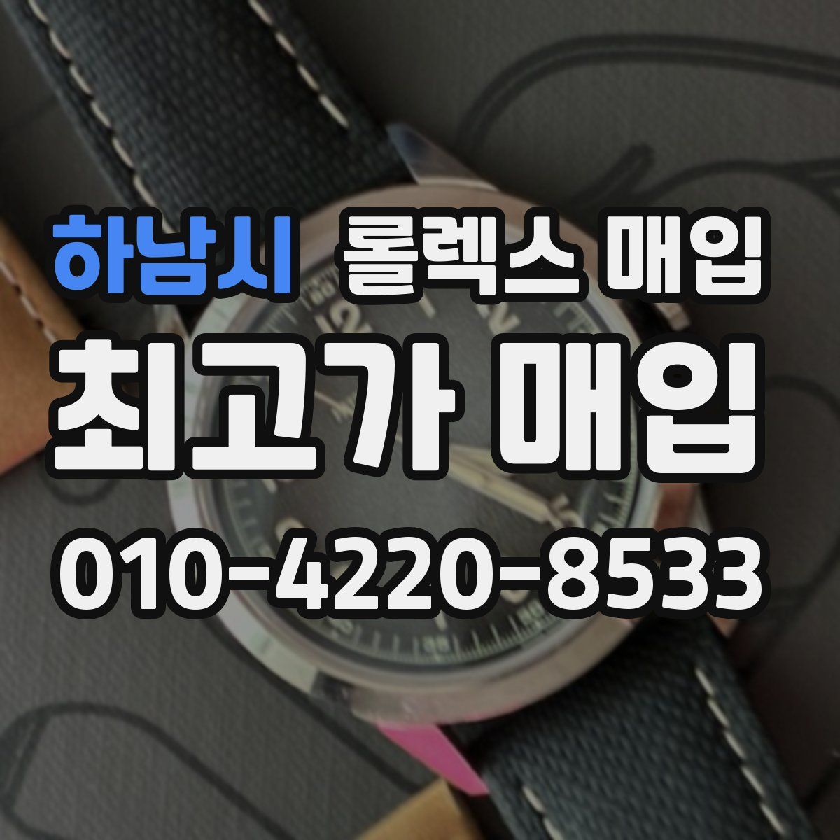 하남시 롤렉스 매입