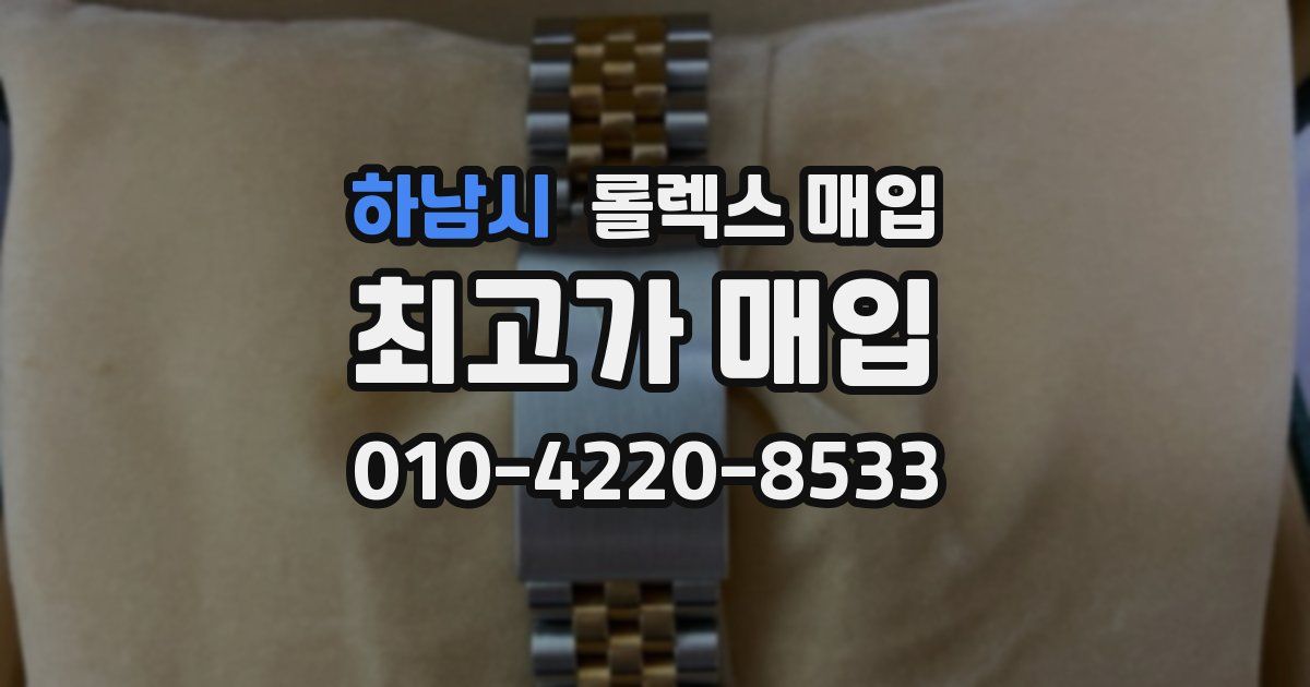 하남시 롤렉스 매입