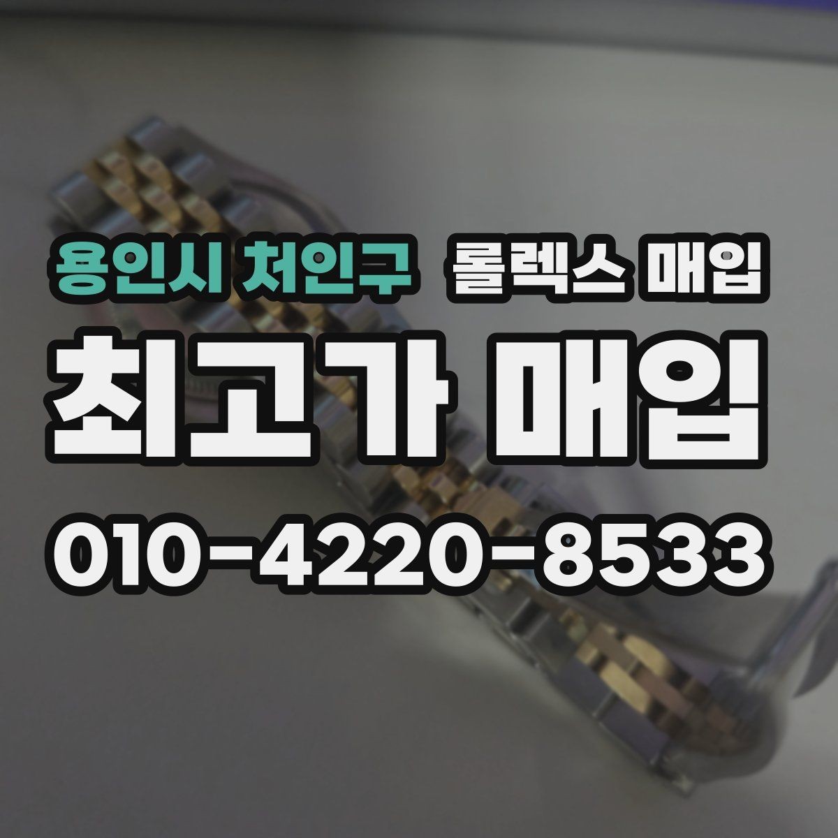 용인시 처인구 롤렉스 매입 감정 시간이 길어지는 경우는 언제일까