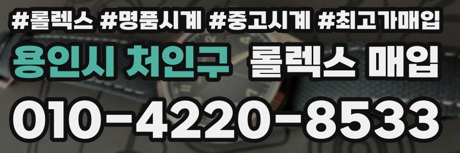 용인시 처인구 롤렉스 매입