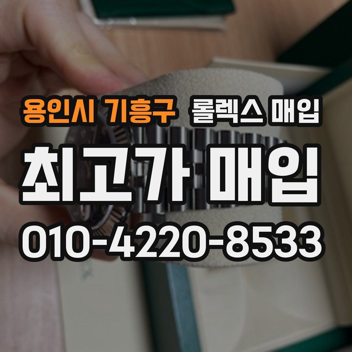 용인시 기흥구 롤렉스 매입 레퍼런스 번호로 정확히 조회하는 방법