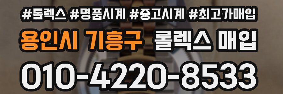 용인시 기흥구 롤렉스 매입