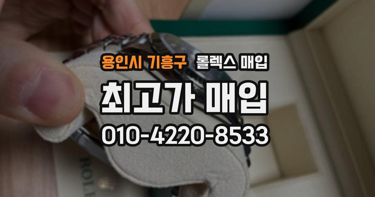용인시 기흥구 롤렉스 매입