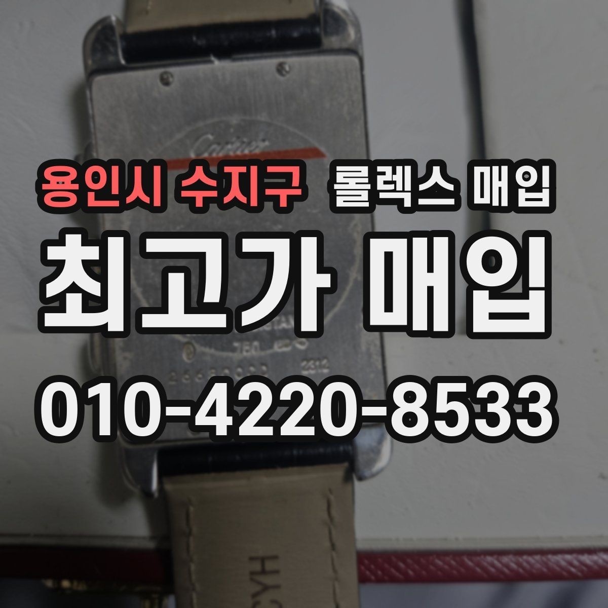 용인시 수지구 롤렉스 매입 침수 의심 흔적이 있을 때 주의점
