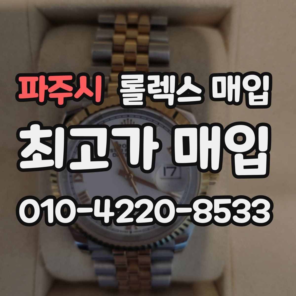 파주시 롤렉스 매입 빠른 상담을 위한 준비물 리스트