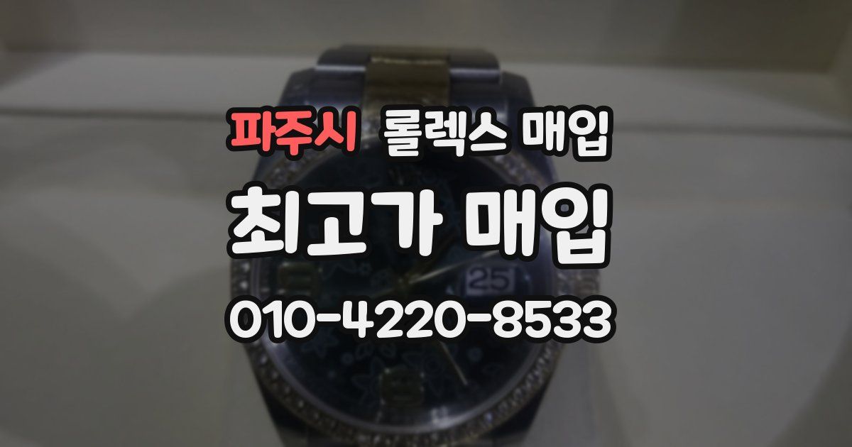 파주시 롤렉스 매입