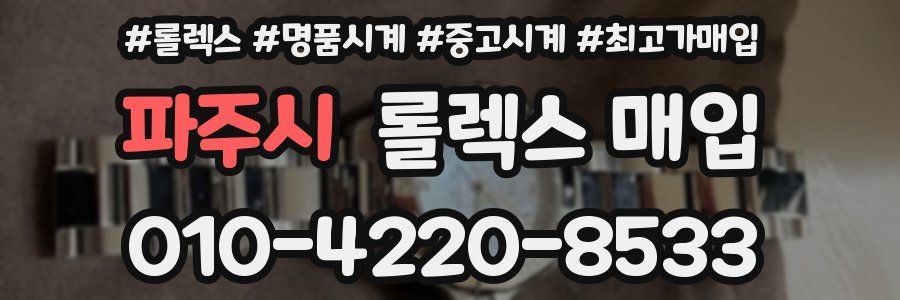파주시 롤렉스 매입