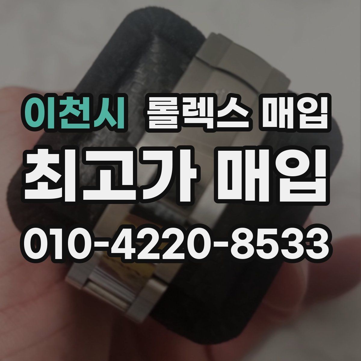 이천시 롤렉스 매입 로즈골드 모델 관리 흔적 체크