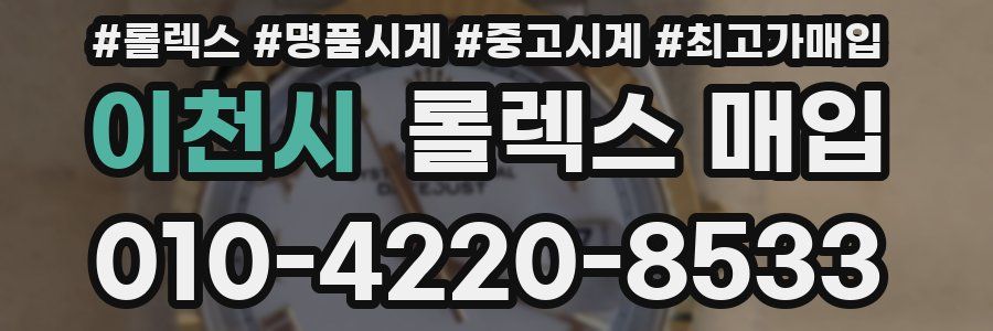 이천시 롤렉스 매입