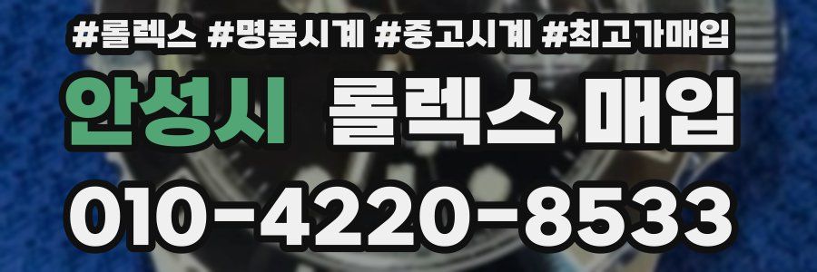 안성시 롤렉스 매입