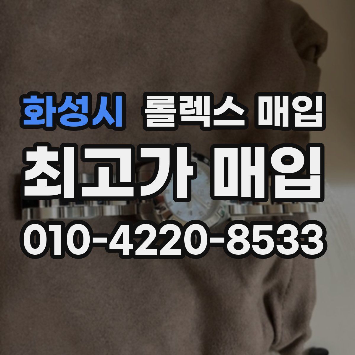 화성시 롤렉스 매입
