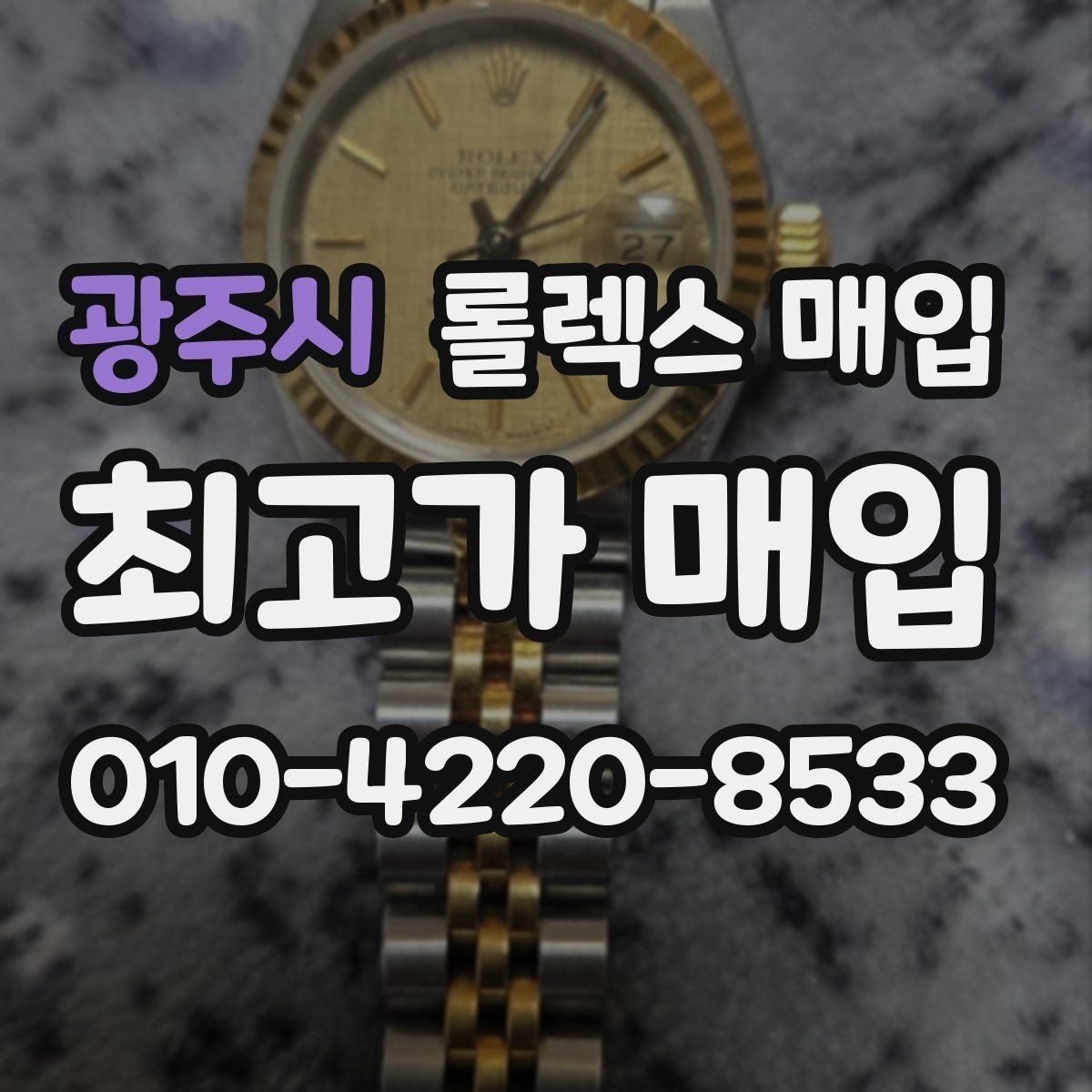 광주시 롤렉스 매입 실물 확인에서 가장 많이 보는 부분