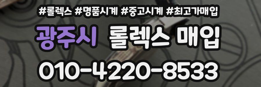 광주시 롤렉스 매입