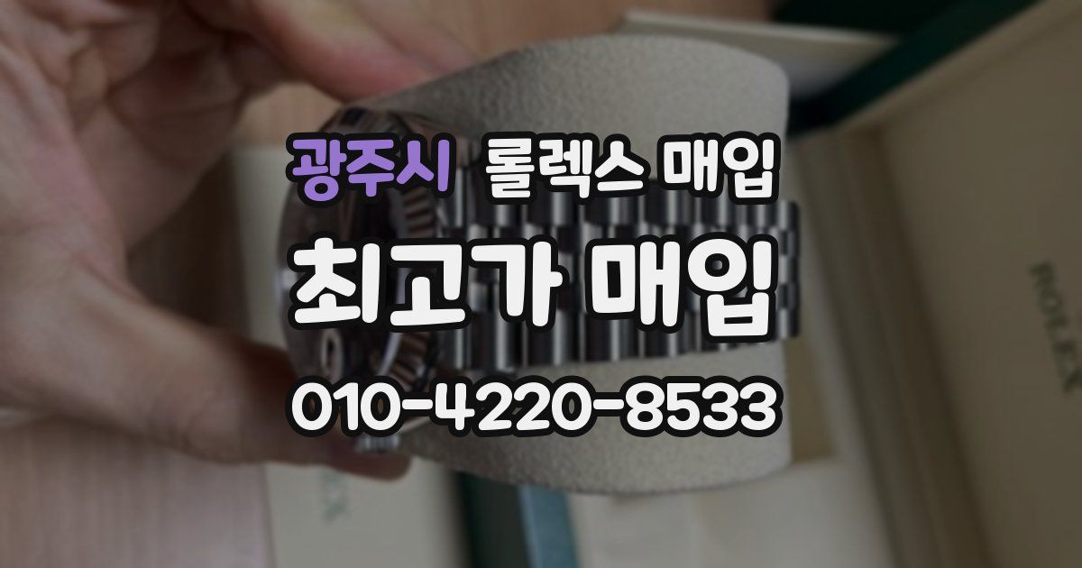 광주시 롤렉스 매입