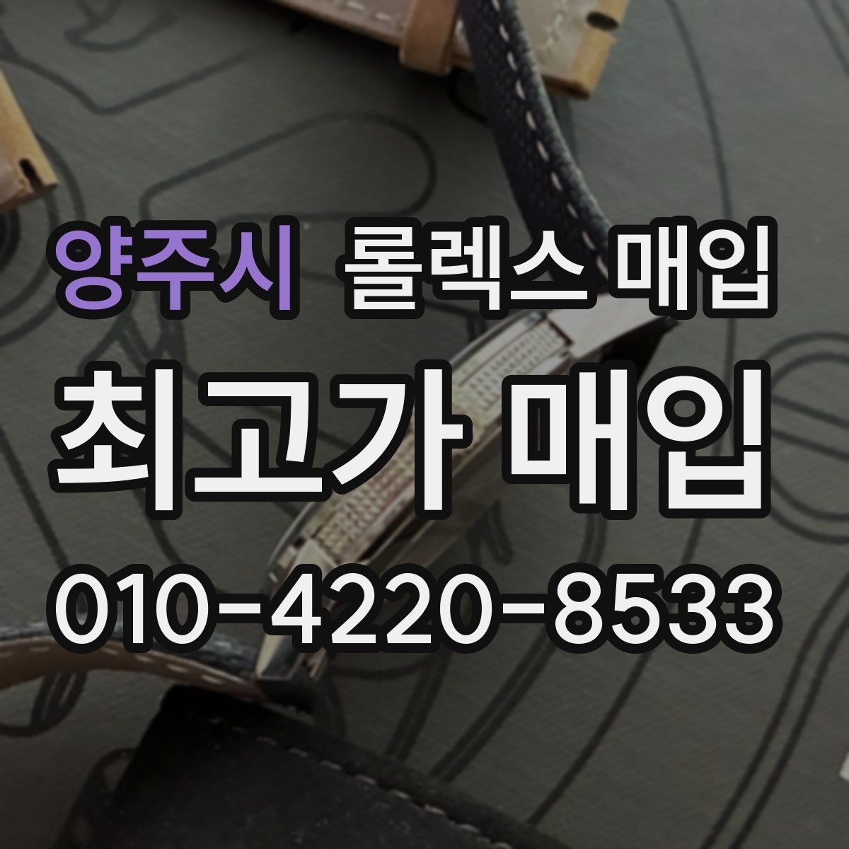 양주시 롤렉스 매입