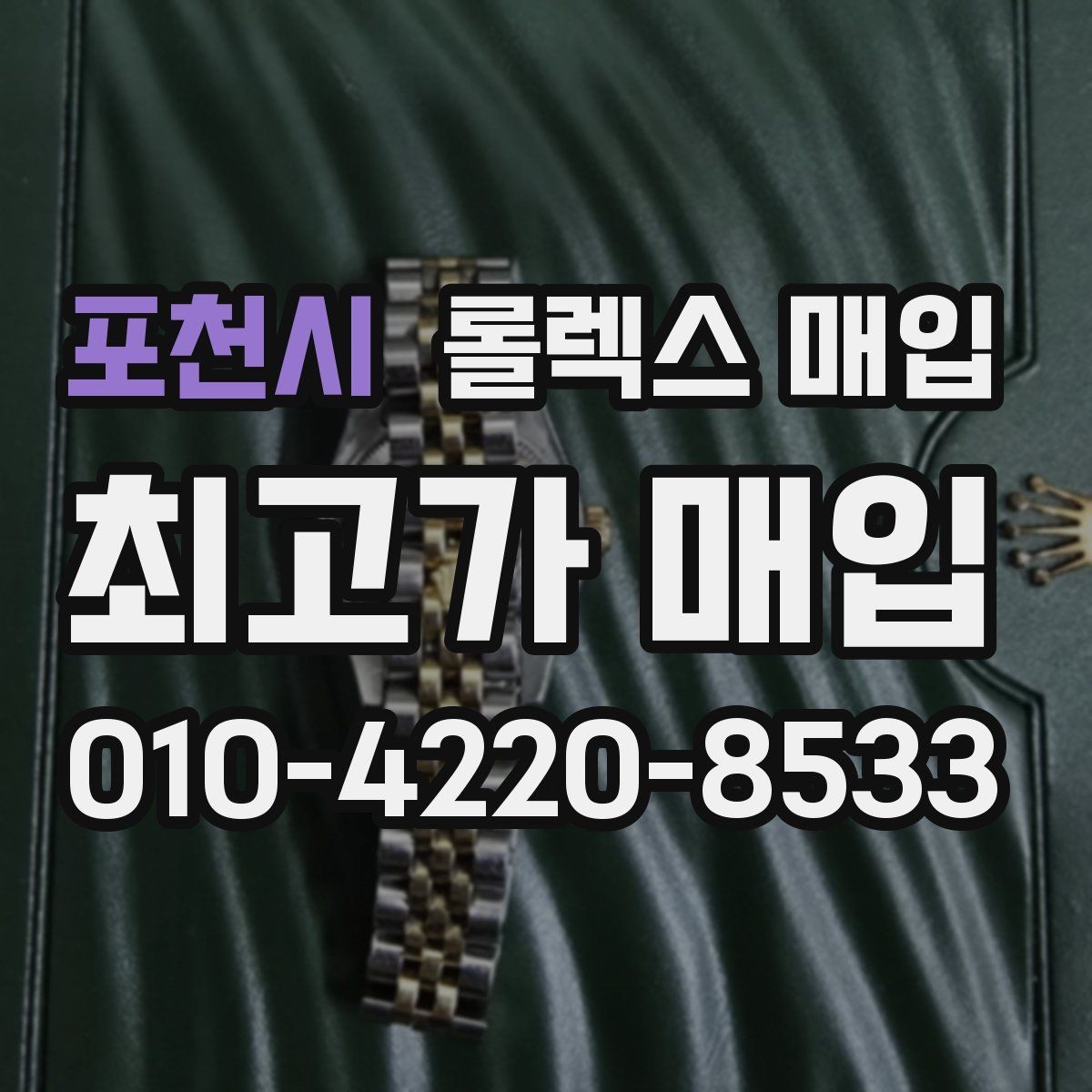 포천시 롤렉스 매입 케이스 모서리 라인이 중요한 이유